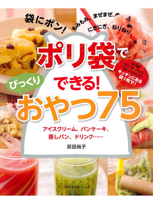 荻田尚子作のポリ袋でできる!びっくりおやつ７５の作品詳細 - 貸出可能